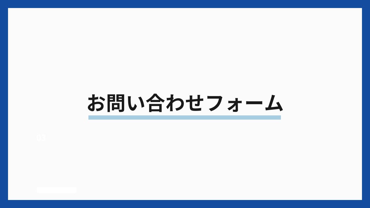 お問い合わせフォーム